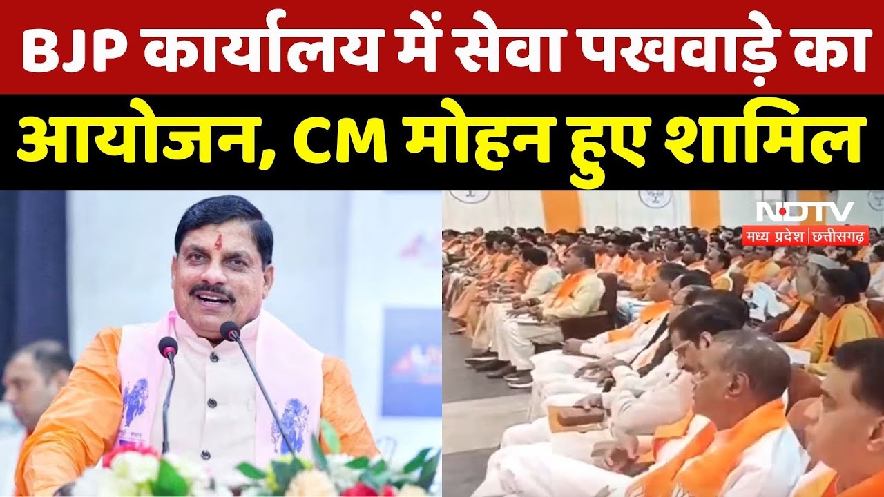 Bhopal News: BJP कार्यालय में सेवा पखवाड़े का आयोजन, CM Mohan Yadav हुए शामिल | MP Latest News