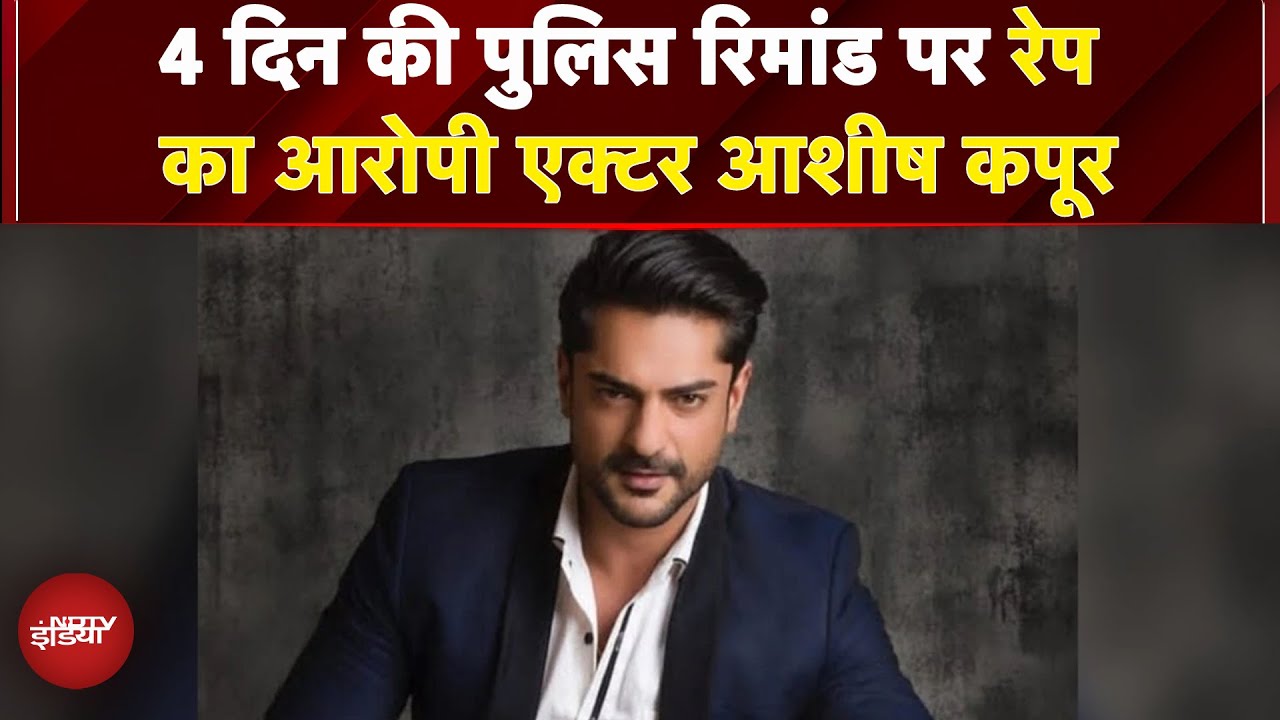 Actor Ashish Kapoor को Rape के आरोप में Delhi Police ने किया गिरफ्तार | Breaking