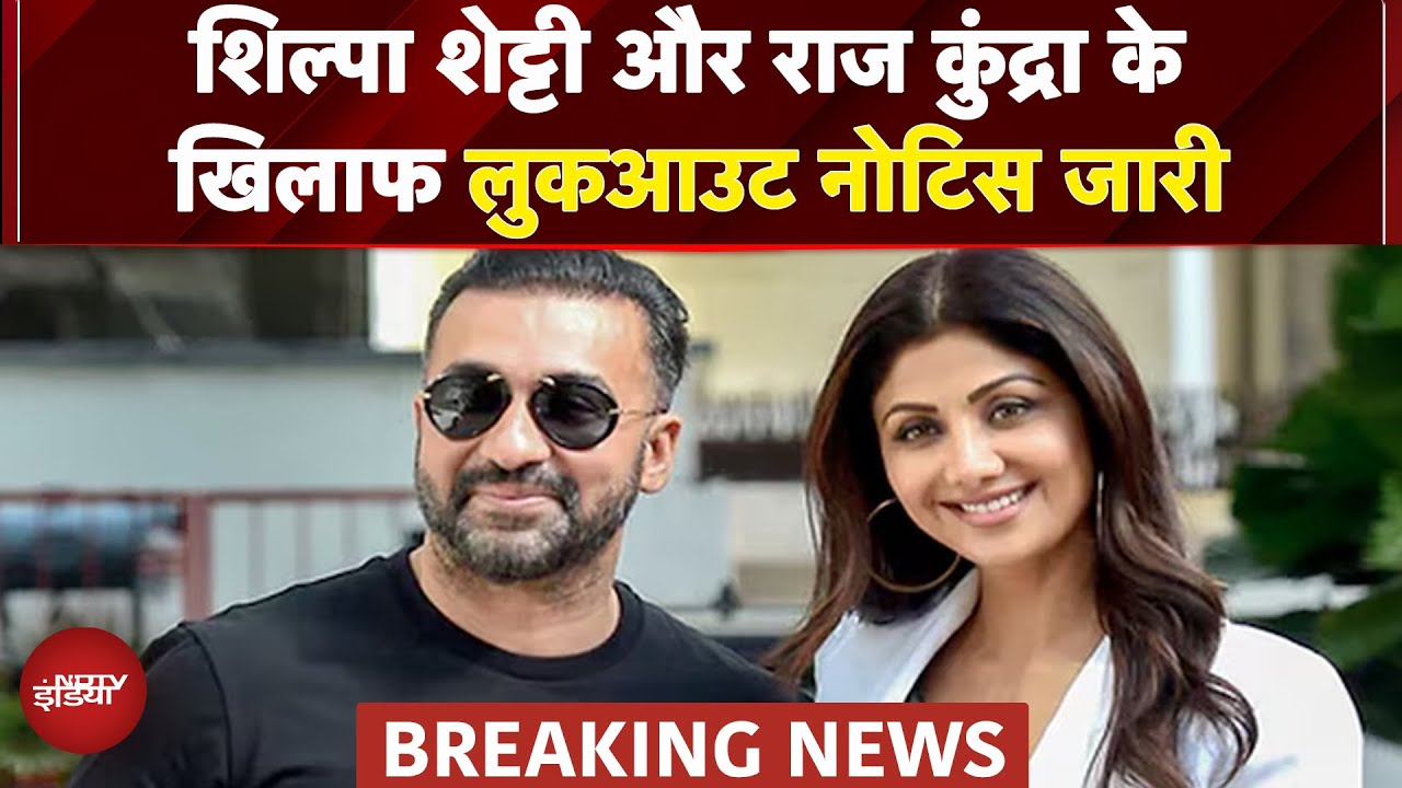 Shilpa Shetty और Raj Kundra के खिलाफ 60 करोड़ की धोखाधड़ी मामले में Lookout Notice जारी | Breaking