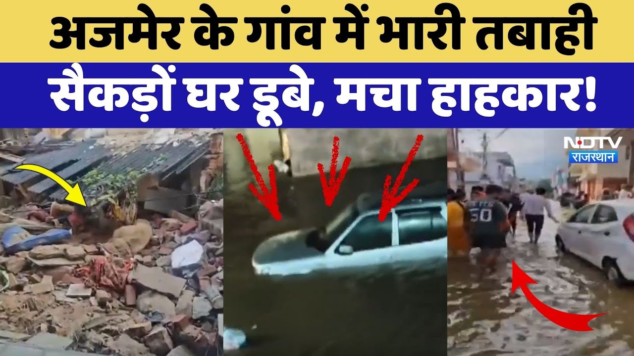 Ajmer Flood Alert: अजमेर के गांव में भारी तबाही, सैकड़ों घर डूबे, मचा हाहकार! Bawraj Lake | Top News