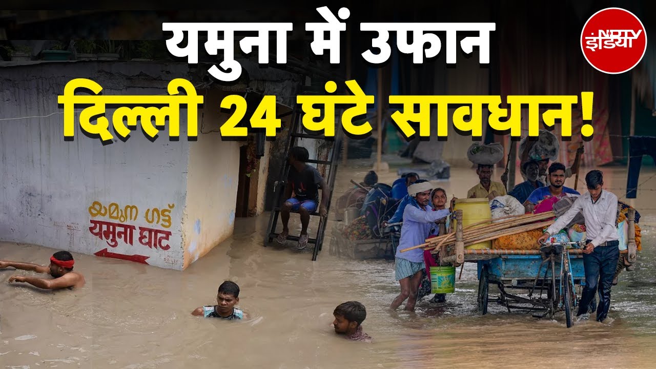Delhi Flash Flood: यमुना में उफान...दिल्ली 24 घंटे सावधान! | Yamuna Flood Update | NDTV India