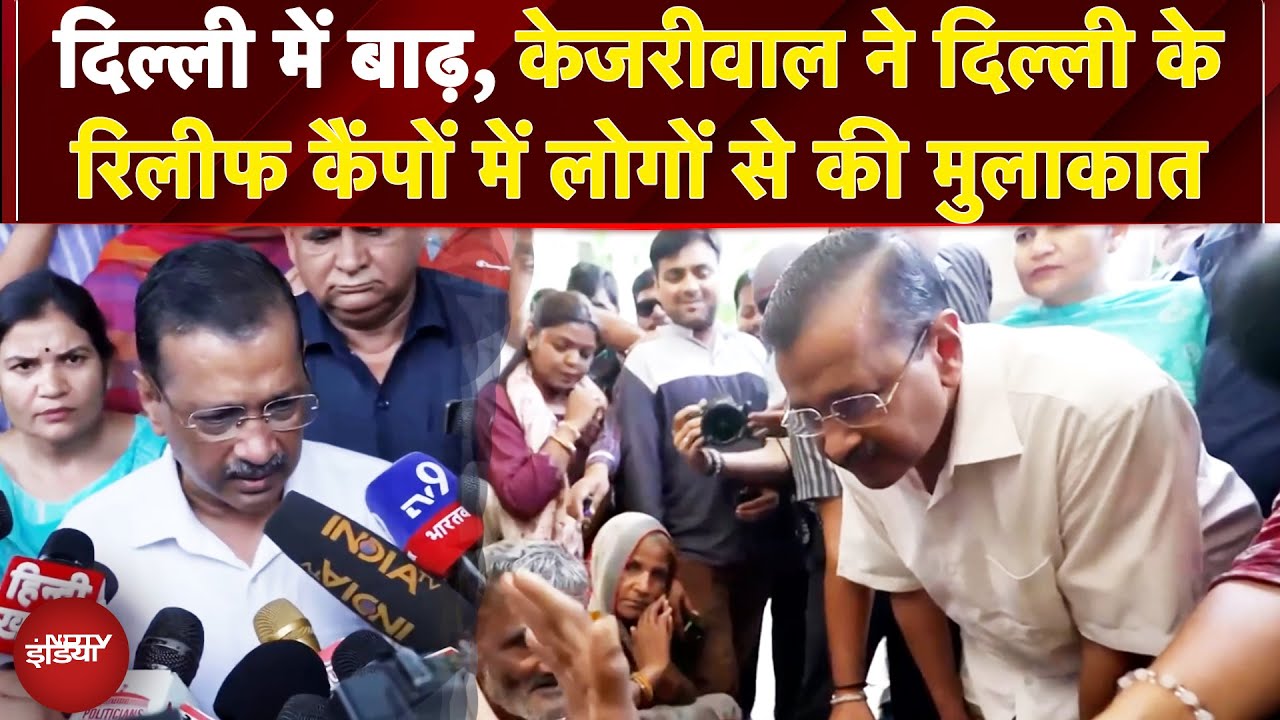 Delhi Flash Flood: Arvind Kejriwal ने दिल्ली के रिलीफ कैंपों में लोगों से की मुलाकात | Flood News
