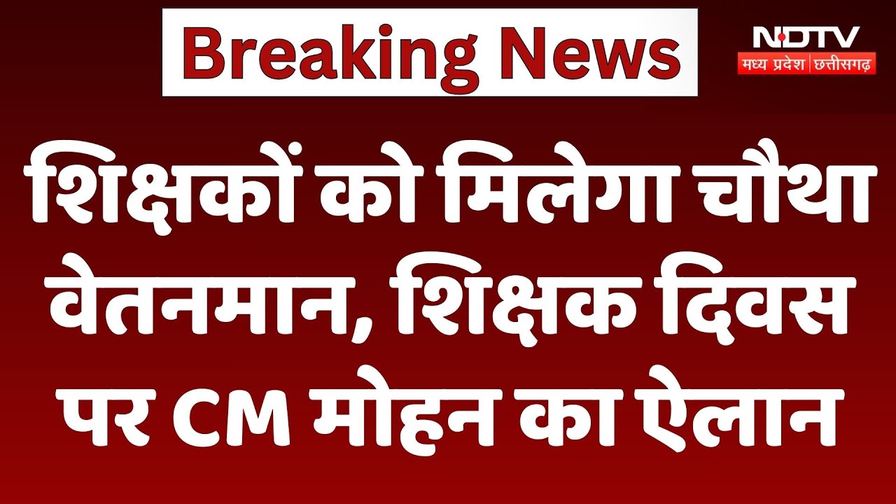 Madhya Pradesh के Teachers को जल्द मिलेगा चौथा वेतनमान, CM Mohan Yadav का बड़ा ऐलान