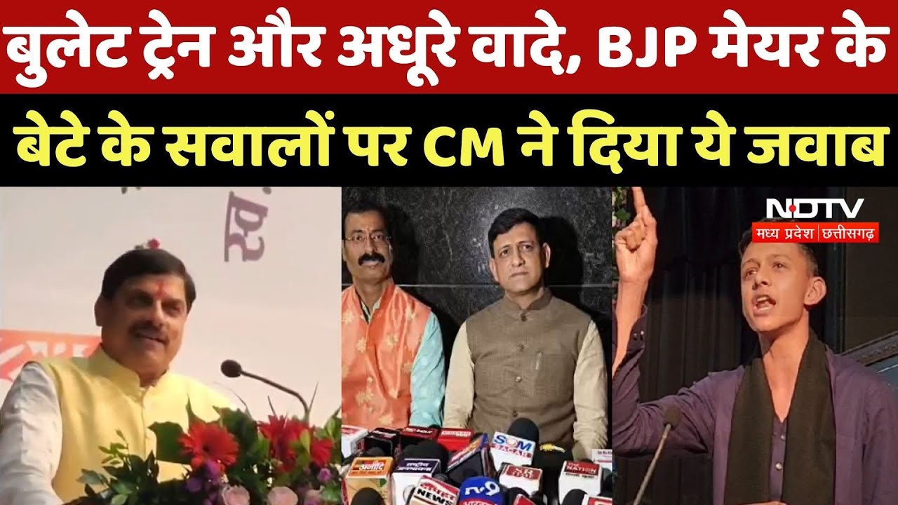 Indore Mayor Son Video: BJP Mayor के बेटे Sanghamitra के सवालों पर CM Mohan ने दिया ये जवाब