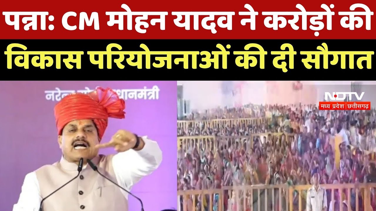 MP : Panna में CM Mohan Yadav ने करोड़ों की परियोजनाओं की दी सौगात