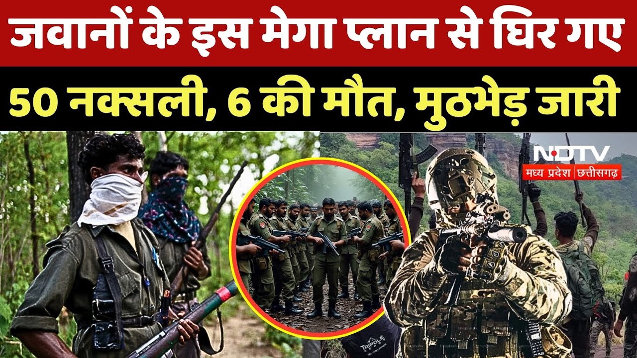 Dantewada-Narayanpur Naxal Encounter: घिर गए 50 नक्सली, 6 की मौत, मुठभेड़ जारी | Naxalite