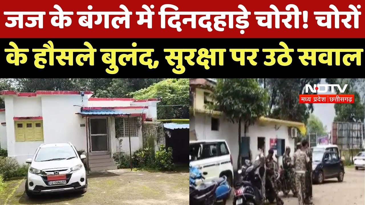 Gaurela-Pendra-Marwahi में Judge भी सेफ नहीं, घर का ताला तोड़कर की चोरी, सुरक्षा पर उठे सवाल Gaurela-Pendra-Marwahi में Judge भी सेफ नहीं, घर का ताला तोड़कर की चोरी, सुरक्षा पर उठे सवाल