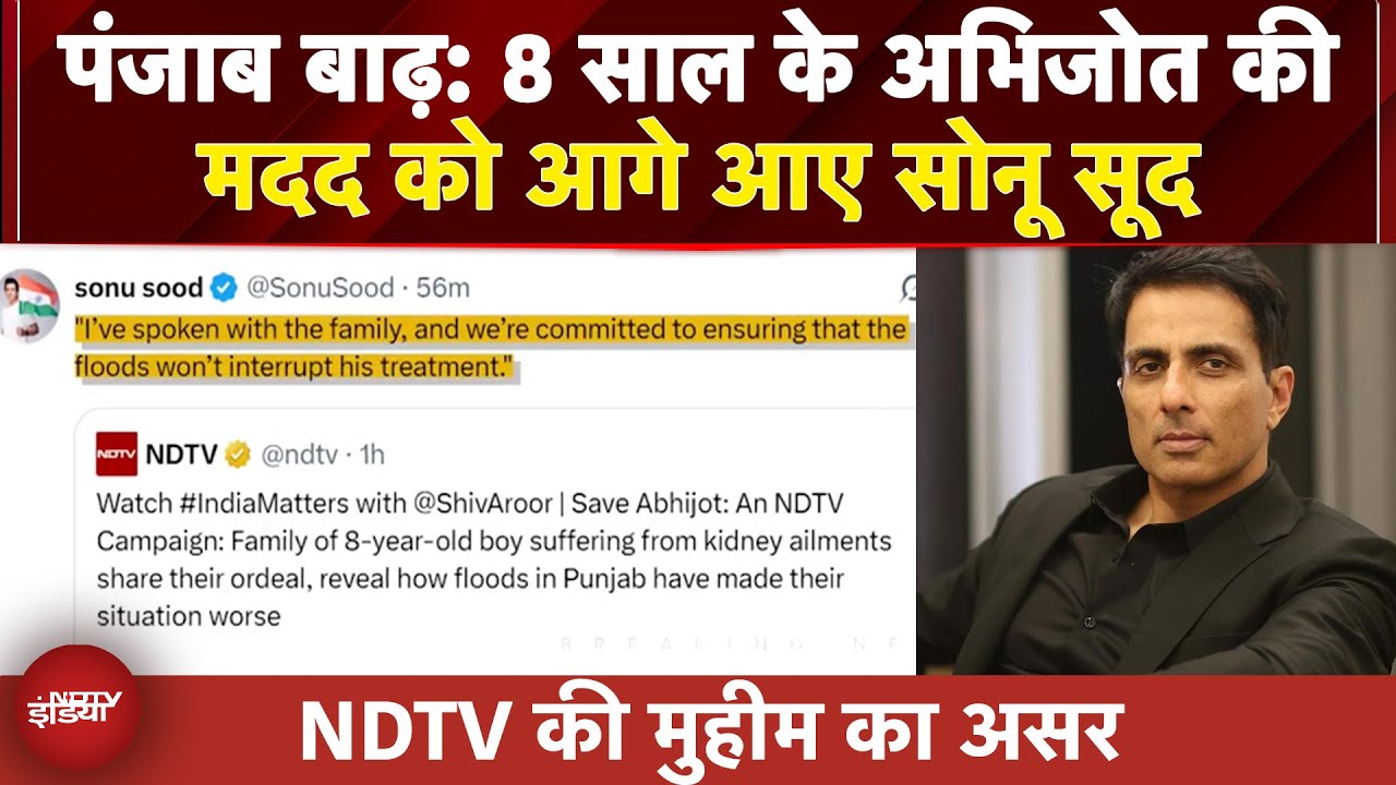 Video: Punjab Floods: 8 साल के अभिजोत की मदद को आगे आए सोनू सूद | Punjab Floods 2025
