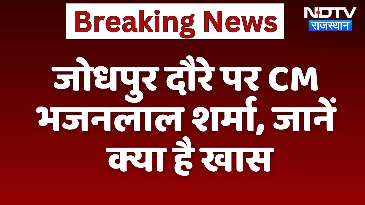 Rajasthan Politics: Jodhpur दौरे पर CM Bhajanlal Sharma, जानें क्या है खास | Top News | Breaking