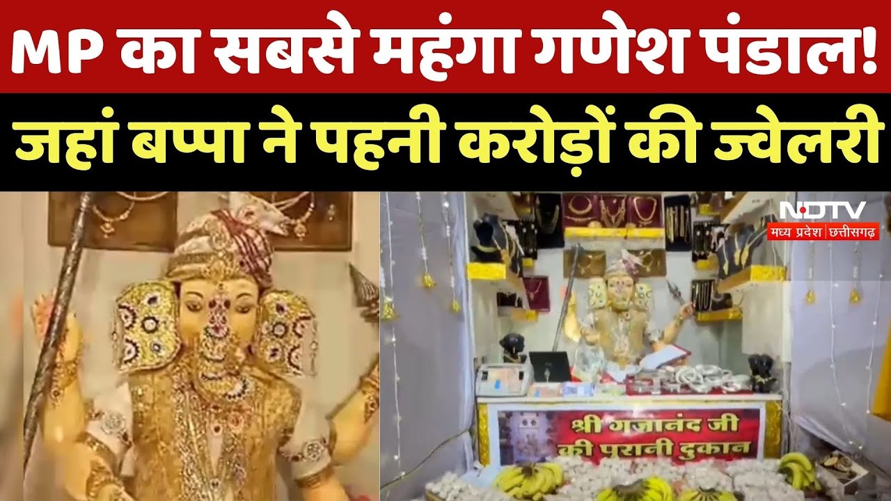 करोड़ों की Jewellery से सजे Lord Ganesha और पंडाल, 19 कैमरों से रखी जाती है नज़र