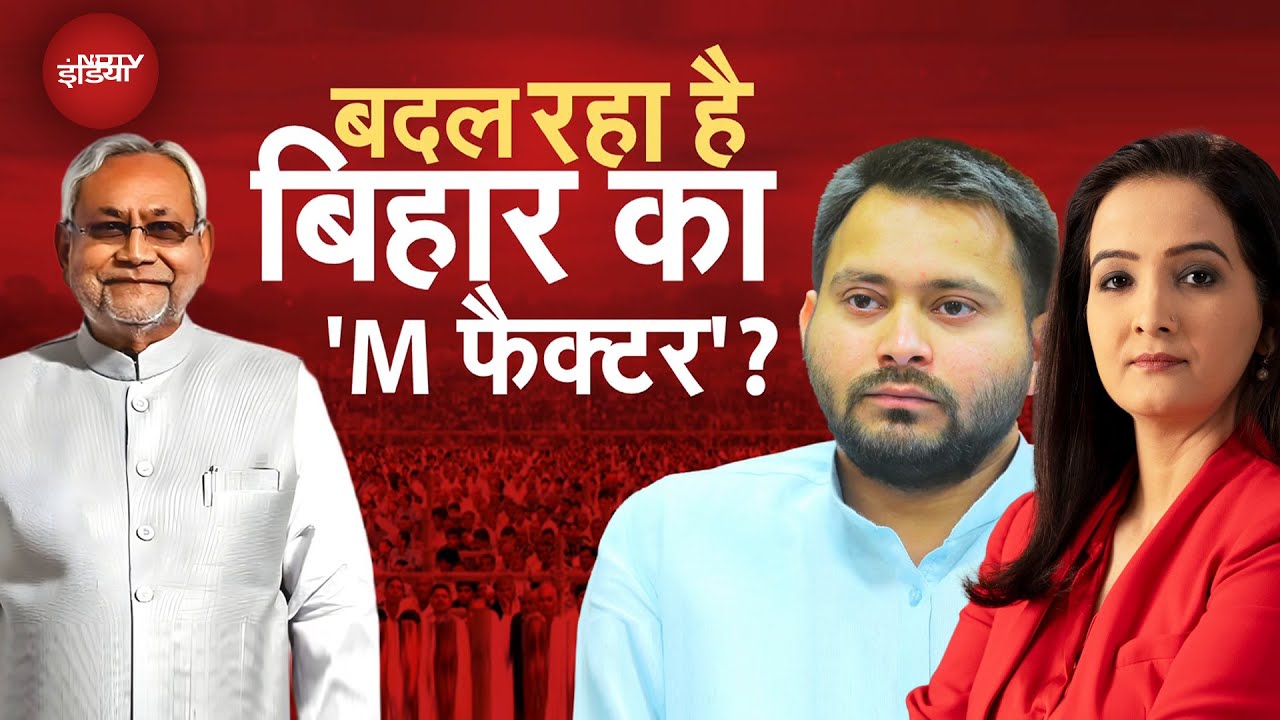 Bihar Elections: बिहार का M फैक्टर, किसके साथ मुस्लिम वोटर? | Nitish Kumar | Rahul Gandhi