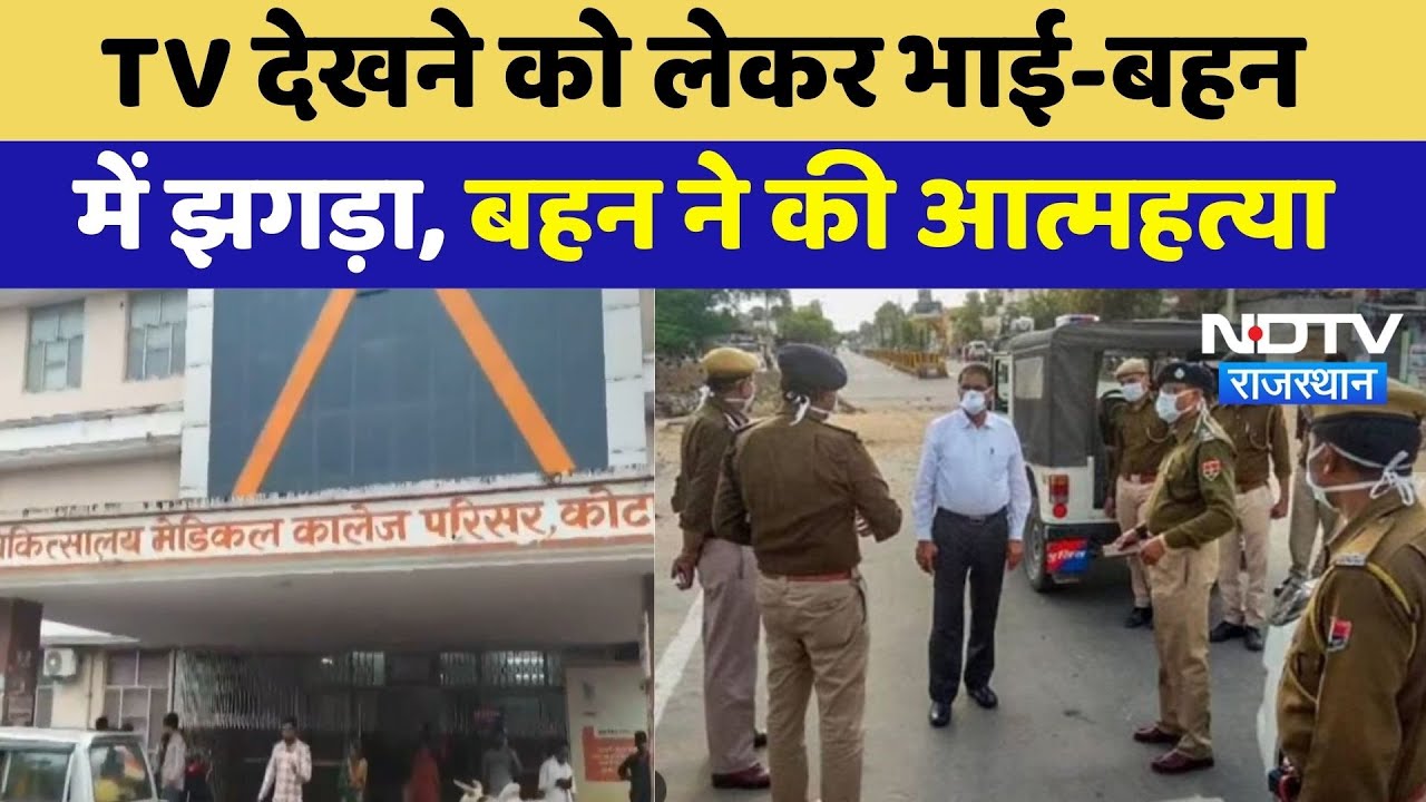 Kota Suicide Case: TV देखने को लेकर भाई-बहन में झगड़ा, बहन ने की आत्महत्या | Top News | Latest News