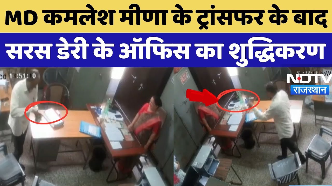MD Kamlesh Meena के Transfer के बाद Saras Dairy  के Offfice  का शुद्धिकरण Video Viral MD Kamlesh Meena के Transfer के बाद Saras Dairy  के Offfice  का शुद्धिकरण Video Viral