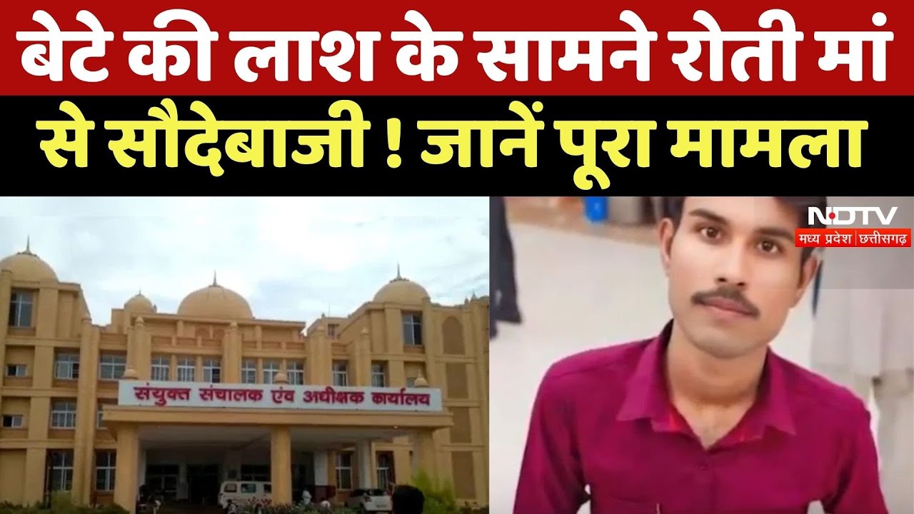 Gwalior News : बेटे का शव चाहिए तो देना होगा 500, ग्वालियर के Government Hospital का मामला Gwalior News : बेटे का शव चाहिए तो देना होगा 500, ग्वालियर के Government Hospital का मामला