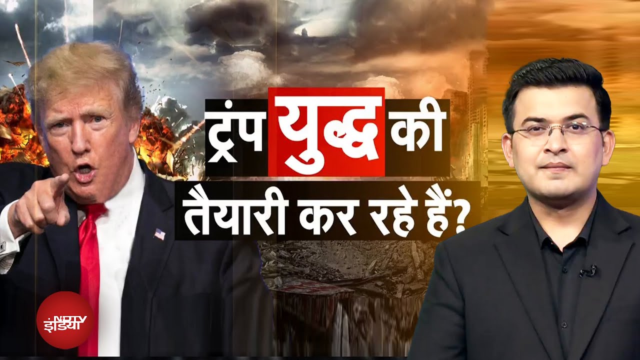 Video : Trump Tariffs: क्या डोनाल्ड ट्रंप महायुद्ध की तैयारी कर रहे हैं ? | Donald Trump | Shubhankar Mishra
