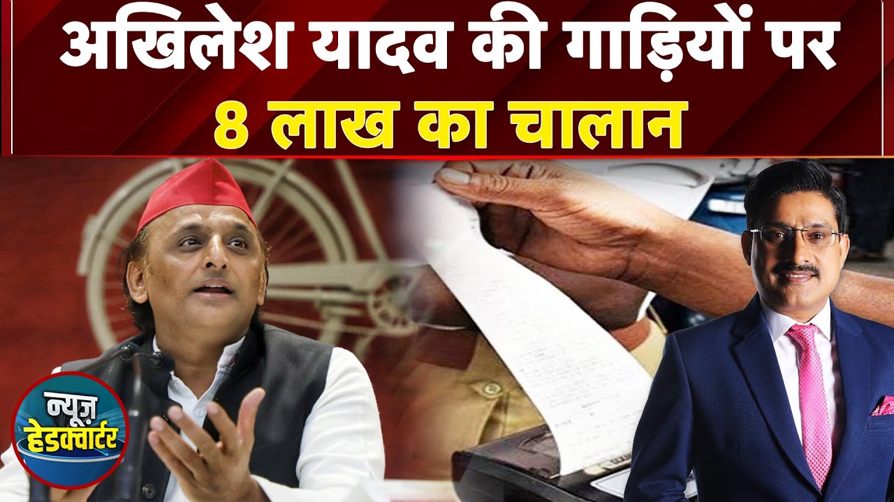 UP News: Akhilesh Yadav की गाड़ियों पर 8 Lakh का चालान | UP Police | News Headquarter