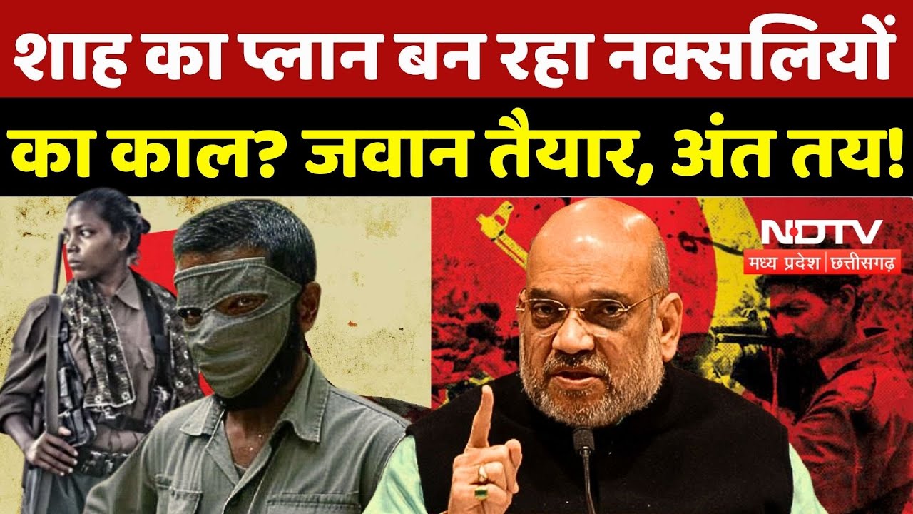CG Naxalites Encounter: Amit Shah का Plan बन रहा नक्सलियों का काल? जवान तैयार, अंत तय!