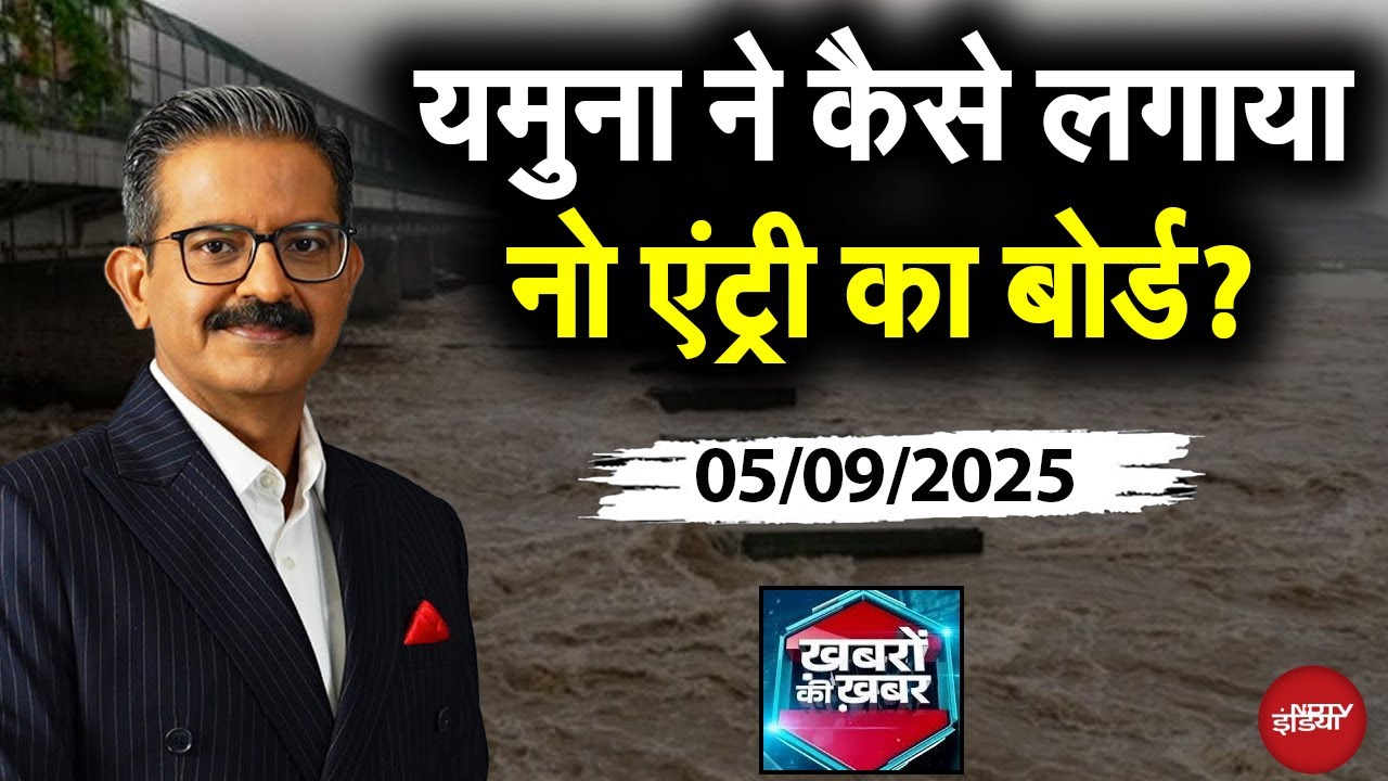 Delhi Floods 2025: बादल और नदियों की KILLER कंपनी! | Khabron Ki Khabar Full Episode