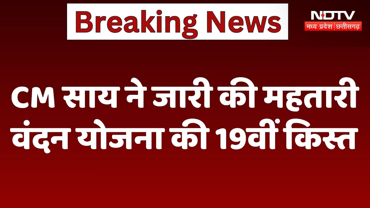 CG News : CM Vishnu Deo Sai ने जारी की Mahtari Vandan Yojana की 19वीं किस्त