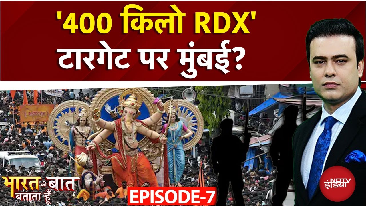 Mumbai News: '400 किलो RDX' टारगेट पर मुंबई? | Bharat Ki Baat Batata Hoon | Syed Suhail