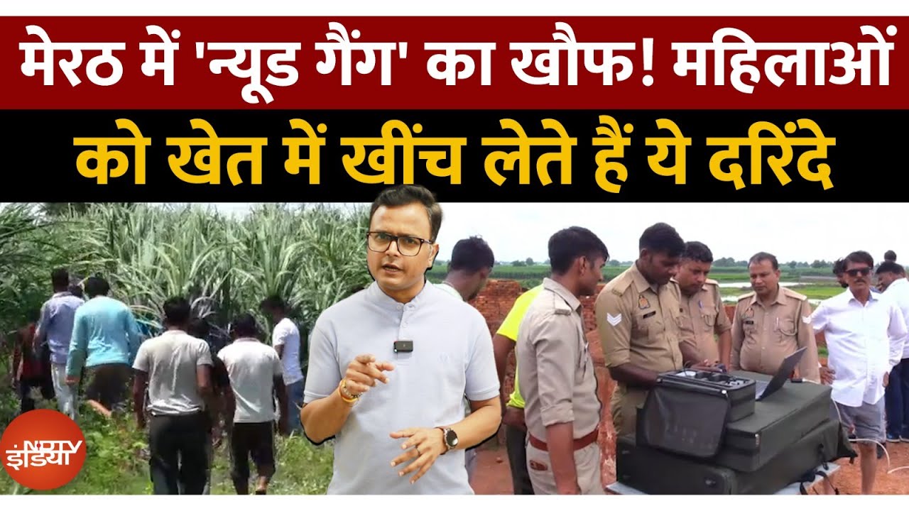 Video : Meerut का 'Nude Gang! महिलाओं को खेत में खींचने वाला कौन? Drone से तलाश रही पुलिस | UP