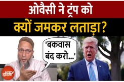 Asaduddin Owaisi ने Donald Trump को क्यों कहा- 'बकवास बंद करो' | Top News | Breaking News Asaduddin Owaisi ने Donald Trump को क्यों कहा- 'बकवास बंद करो' | Top News | Breaking News