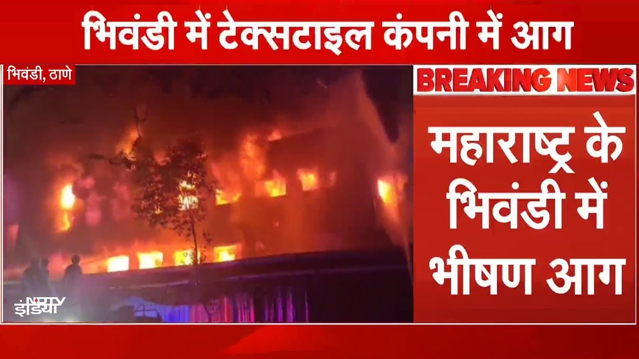 Maharashtra: Bhiwandi की Textile Company में लगी भीषण आग, सामने आई तस्वीरें | Breaking News
