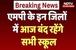 School Close In MP News: Madhya Pradesh के इन जिलों में आज बंद रहेंगे सभी स्कूल School Close In MP News: Madhya Pradesh के इन जिलों में आज बंद रहेंगे सभी स्कूल