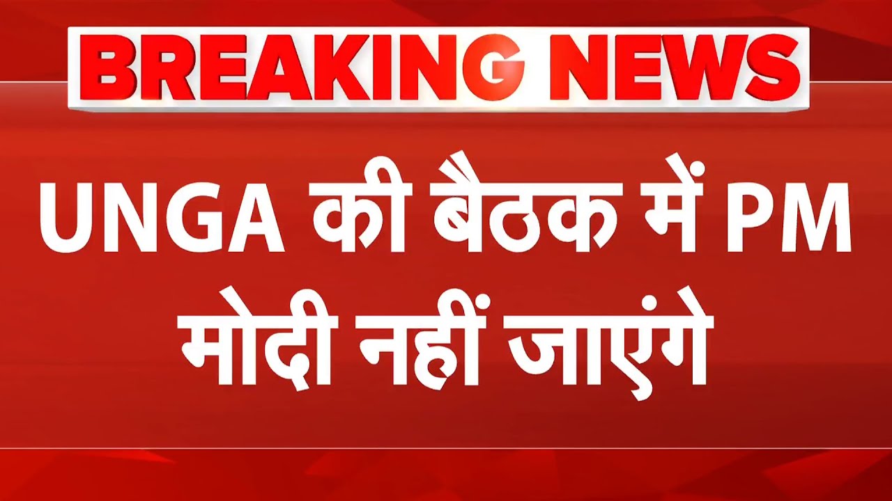 UNGA की बैठक में शामिल नहीं होंगे PM Modi, S. Jaishankar ले सकते हैं हिस्सा | Breaking News