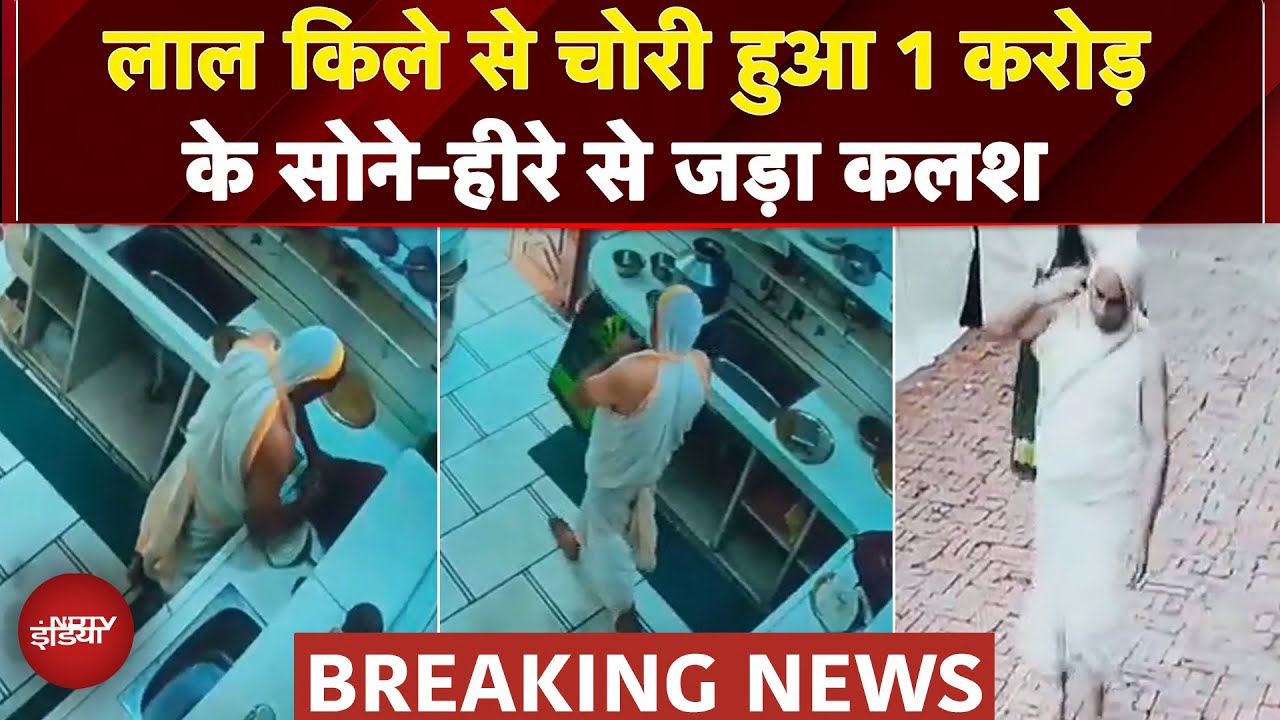 Delhi: Lal Quila से चोरी हुआ करोड़ों का कलश, CCTV में दिखा संदिग्ध | Breaking News Delhi: Lal Quila से चोरी हुआ करोड़ों का कलश, CCTV में दिखा संदिग्ध | Breaking News