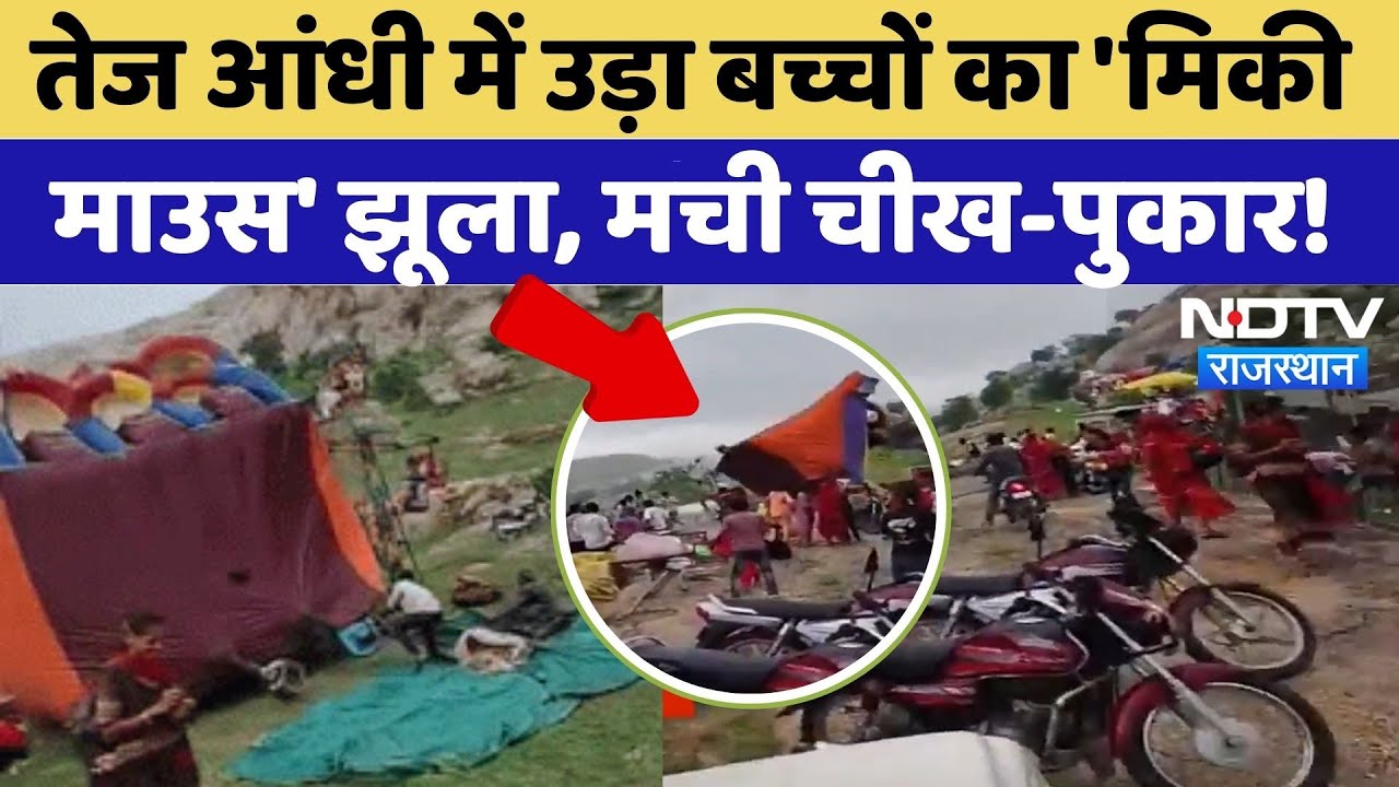 Rajsamand Viral Video: Baba Ramdev मेले में तिनके की तरह उड़ गया मिकी माउस | Rajasthan News | Latest Rajsamand Viral Video: Baba Ramdev मेले में तिनके की तरह उड़ गया मिकी माउस | Rajasthan News | Latest