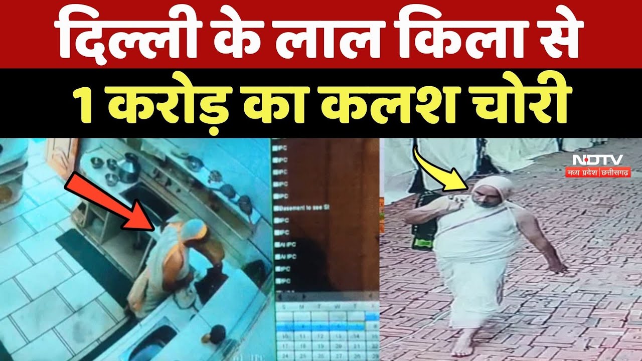 Delhi: Lal Quila से चोरी हुआ करोड़ों का कलश, CCTV में दिखा संदिग्ध