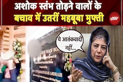Srinagar: भावनाओं में बहकर..अशोक स्तंभ तोड़ने वालों के बचाव में PDP Chief Mehbooba Mufti का बयान Srinagar: भावनाओं में बहकर..अशोक स्तंभ तोड़ने वालों के बचाव में PDP Chief Mehbooba Mufti का बयान