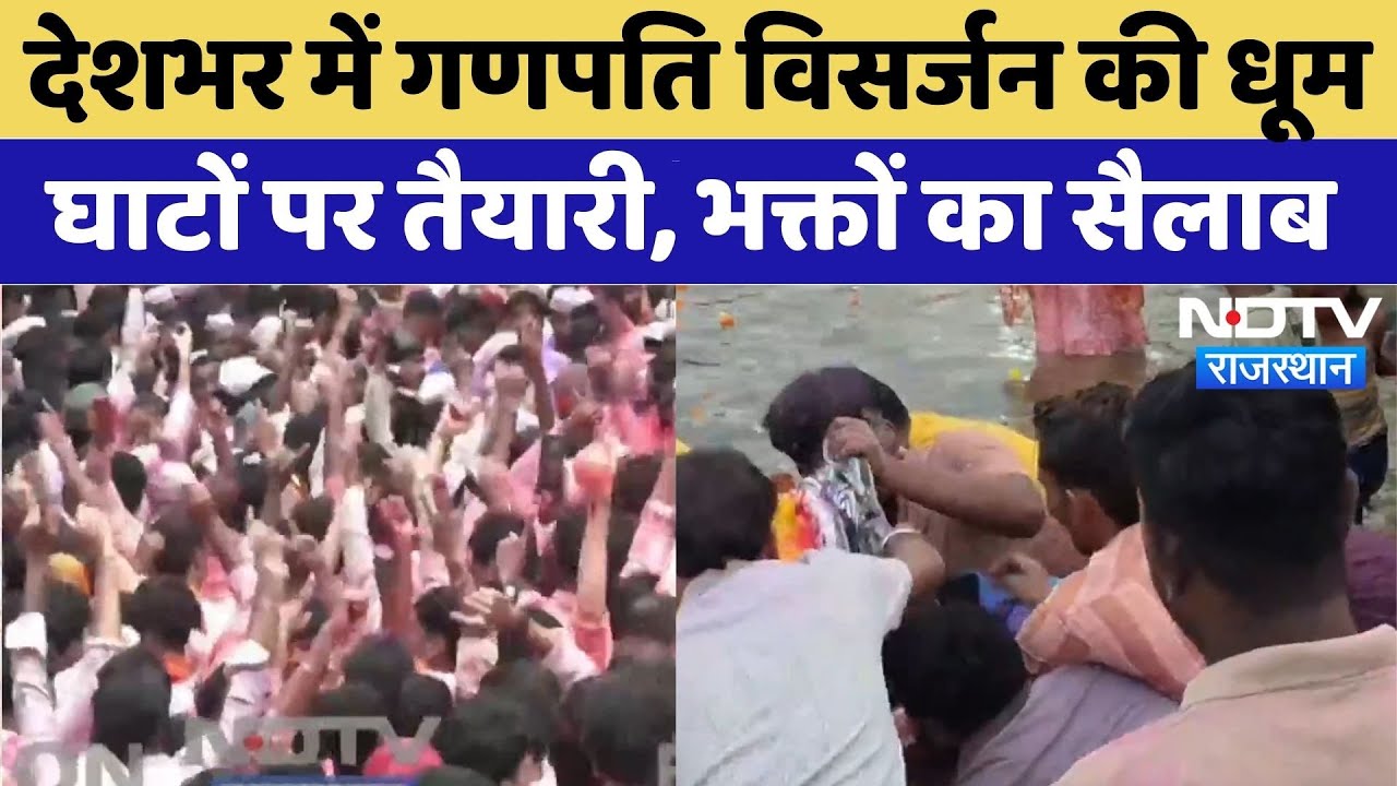 Ganesh Chaturthi 2025: देशभर में गणपति विसर्जन की धूम, घाटों पर तैयारी, भक्तों का सैलाब | Rajasthan
