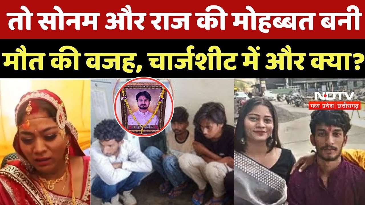 Raja Murder Case Chargesheet: तो Sonam और Raj की मोहब्बत बनी मौत की वजह ...