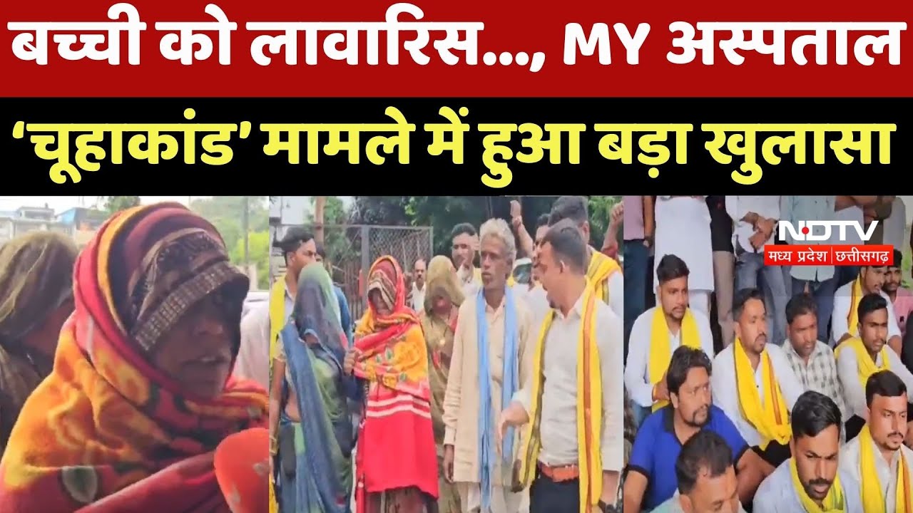 Indore Rats Attack on Newborn: बच्ची को लावारिस मान करना चाहा अंतिम संस्कार, पर्दाफाश