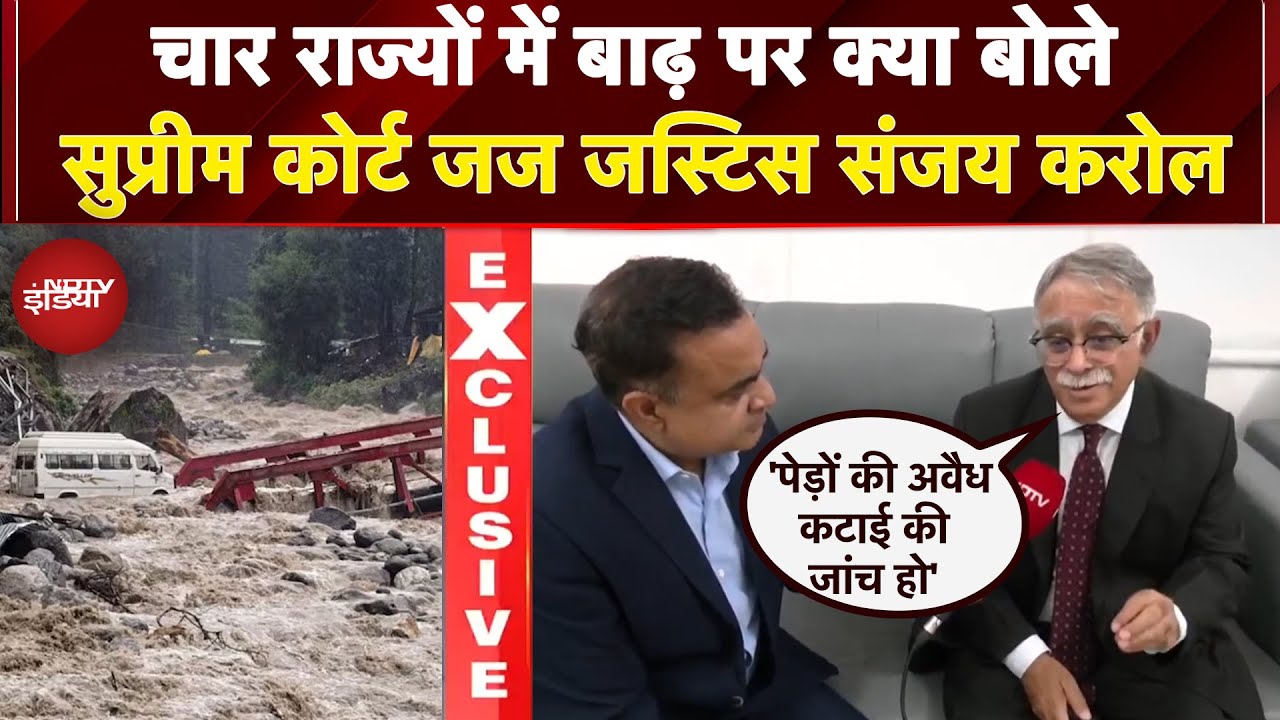 Floods 2025: चार राज्यों में बाढ़ पर क्या बोले क्या Supreme Court Judge? | Himachal Floods