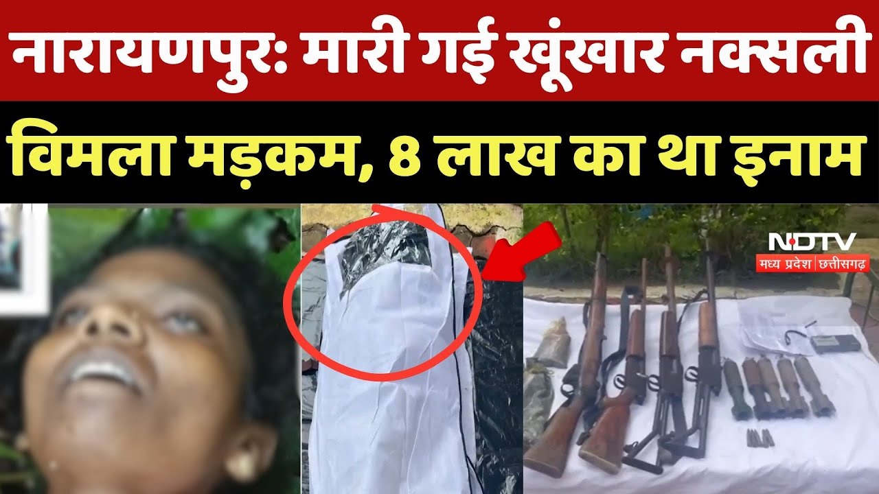 Narayanpur Naxal Encounter: मारी गई खूंखार नक्सली Vimala Madkam, 8 लाख का था इनाम | Naxalite | Naxal Narayanpur Naxal Encounter: मारी गई खूंखार नक्सली Vimala Madkam, 8 लाख का था इनाम | Naxalite | Naxal