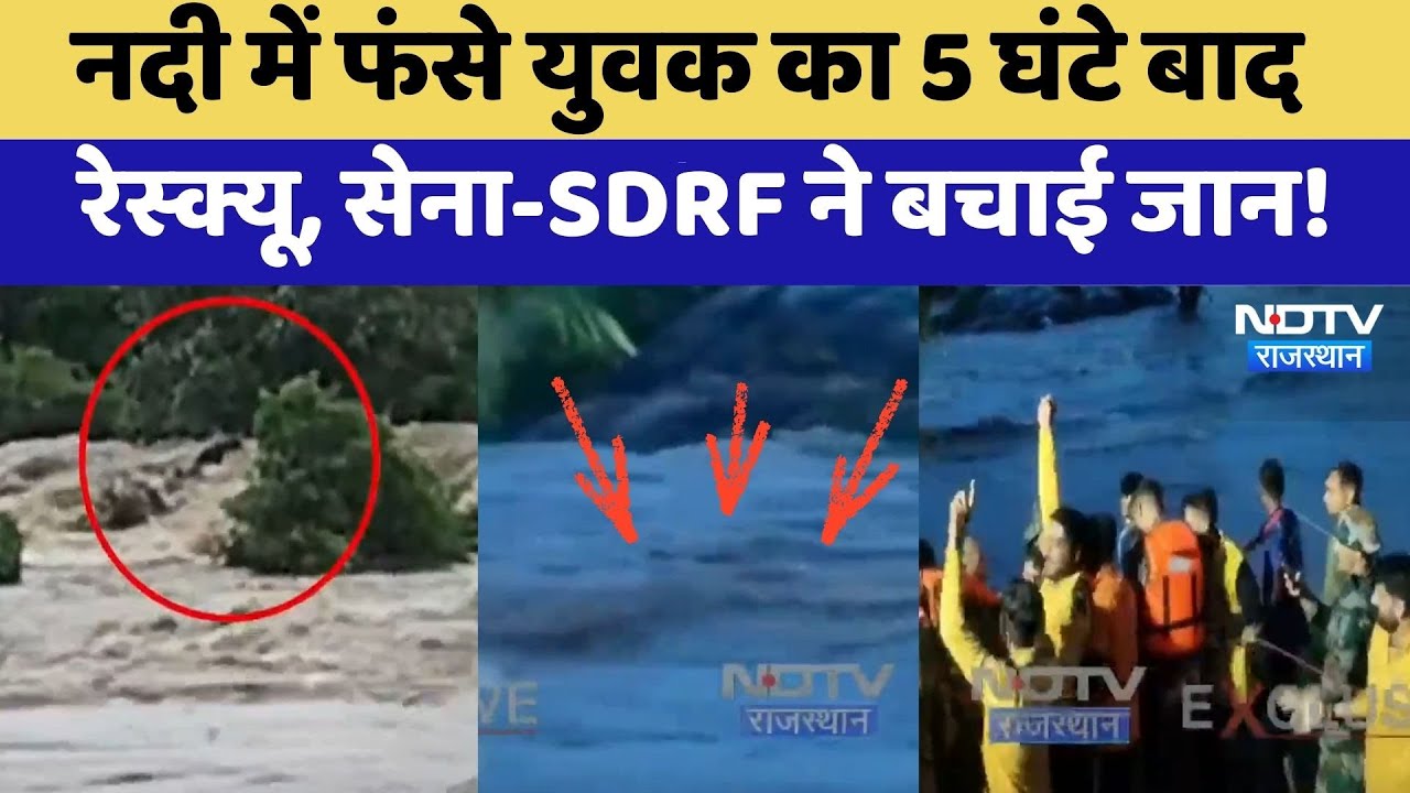 Udaipur: आयड़ नदी में फंसे युवक का 5 घंटे बाद रेस्क्यू , सेना-SDRF ने बचाई जान! | Flood Alert Udaipur: आयड़ नदी में फंसे युवक का 5 घंटे बाद रेस्क्यू , सेना-SDRF ने बचाई जान! | Flood Alert