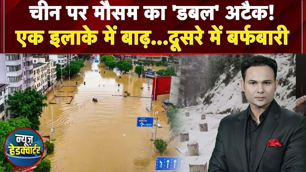 China Floods: चीन में बारिश और बाढ़ से हाहाकार! लाखों लोग प्रभावित | News Headquarter
