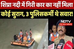 Ujjain News: Shipra River में गिरी Car का नहीं कोई सुराग, 3 पुलिसकर्मी होने की आशंका | Breaking | MP Ujjain News: Shipra River में गिरी Car का नहीं कोई सुराग, 3 पुलिसकर्मी होने की आशंका | Breaking | MP