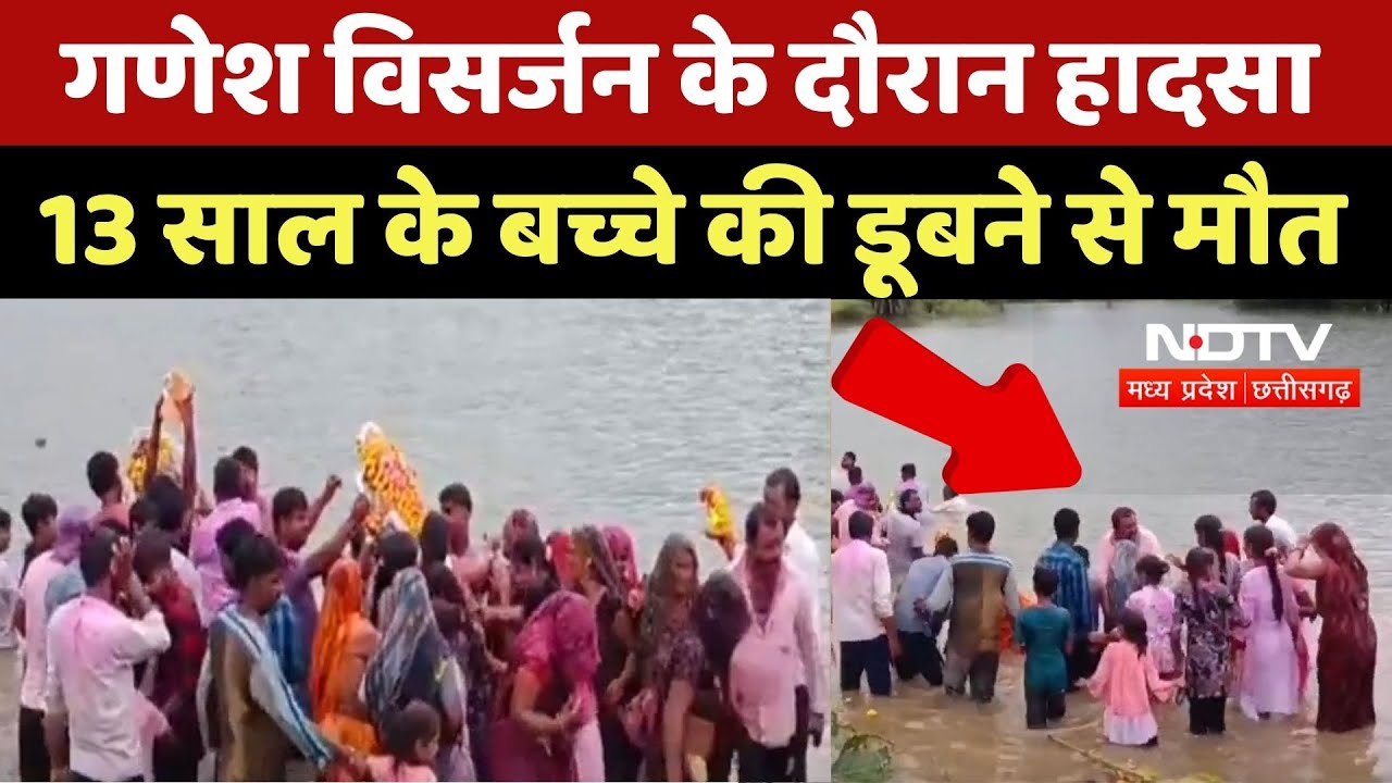 Ganesh Chaturthi 2025: गणेश विसर्जन के दौरान हादसा, 13 साल के बच्चे की डूबने से मौत | MP | Top News