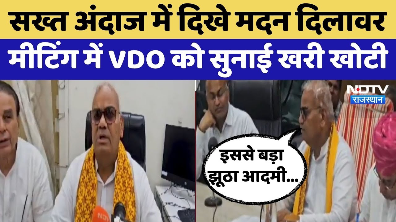 Jodhpur News-सख्त अंदाज में दिखे Madan Dilawar मीटिंग में VDO को सुनाई खरी खोटी | Rajasthan Top News