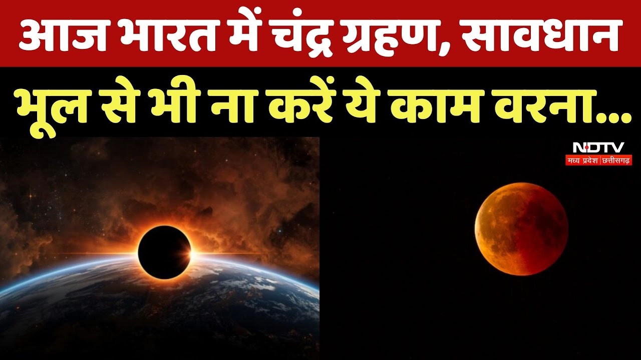 Chandra Grahan 2025: आज भारत में चंद्र ग्रहण, कौन सी सावधानी बरतें | Moon Eclipse 2025 | Top News