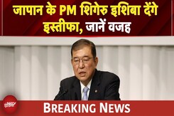 Japan के PM Shigeru Ishiba देंगे इस्तीफा, किस वजह से लिया यह फैसला, जानें | BREAKING NEWS Japan के PM Shigeru Ishiba देंगे इस्तीफा, किस वजह से लिया यह फैसला, जानें | BREAKING NEWS