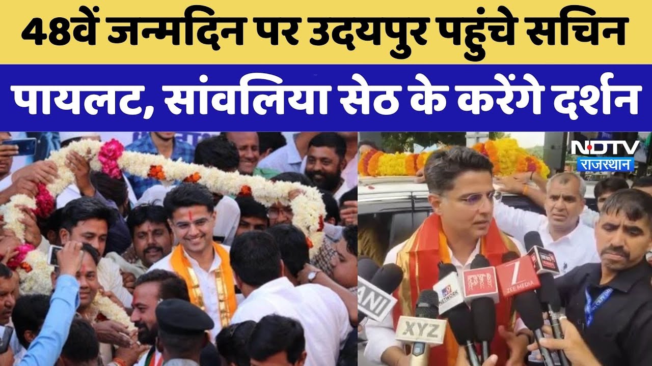 Sachin Pilot Birthday: Sanwalia Seth के करेंगे दर्शन | Rajasthan Top News | Latest news Sachin Pilot Birthday: Sanwalia Seth के करेंगे दर्शन | Rajasthan Top News | Latest news
