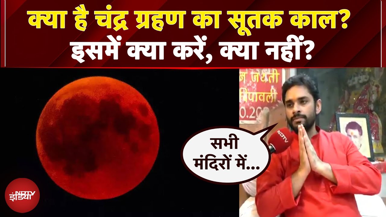 Chandra Grahan 2025: क्या है चंद्र ग्रहण का सूतक काल? इसमें क्या करें क्या नहीं? | Lunar Eclipse