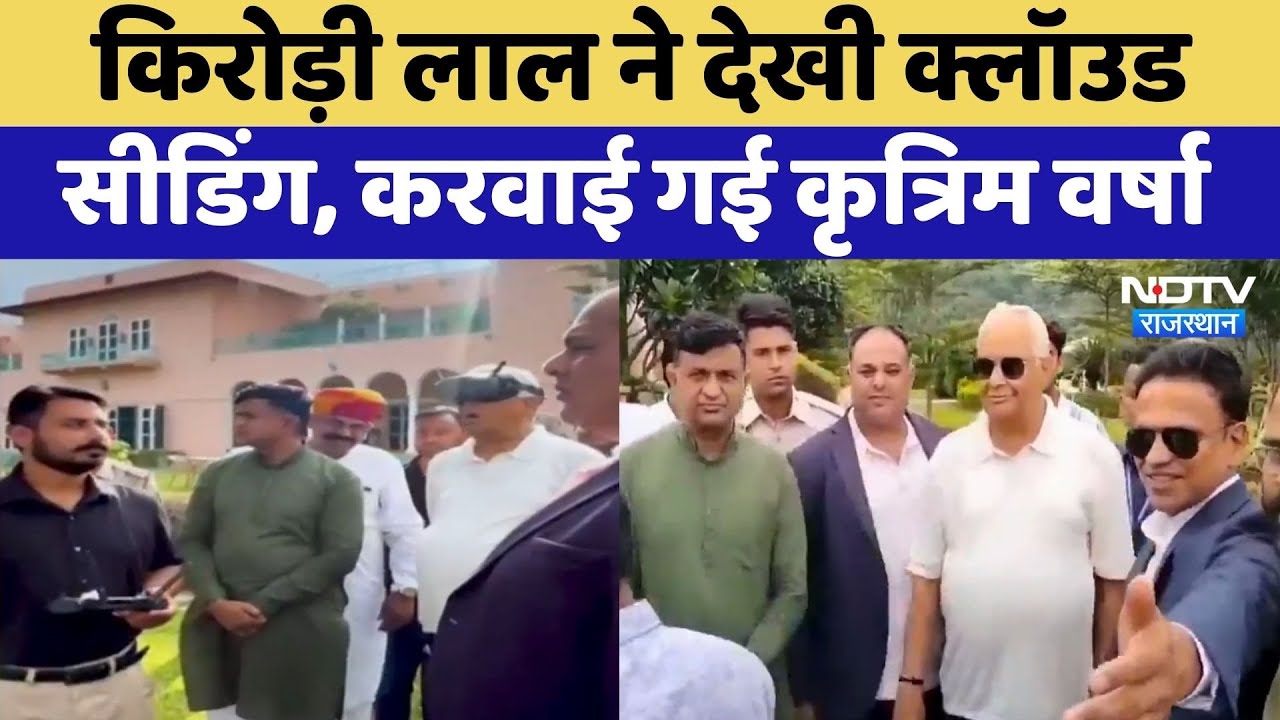Artificial rain in Rajasthan: Kirori Lal Meena ने देखी Cloud Seeding, करवाई गई कृत्रिम वर्षा