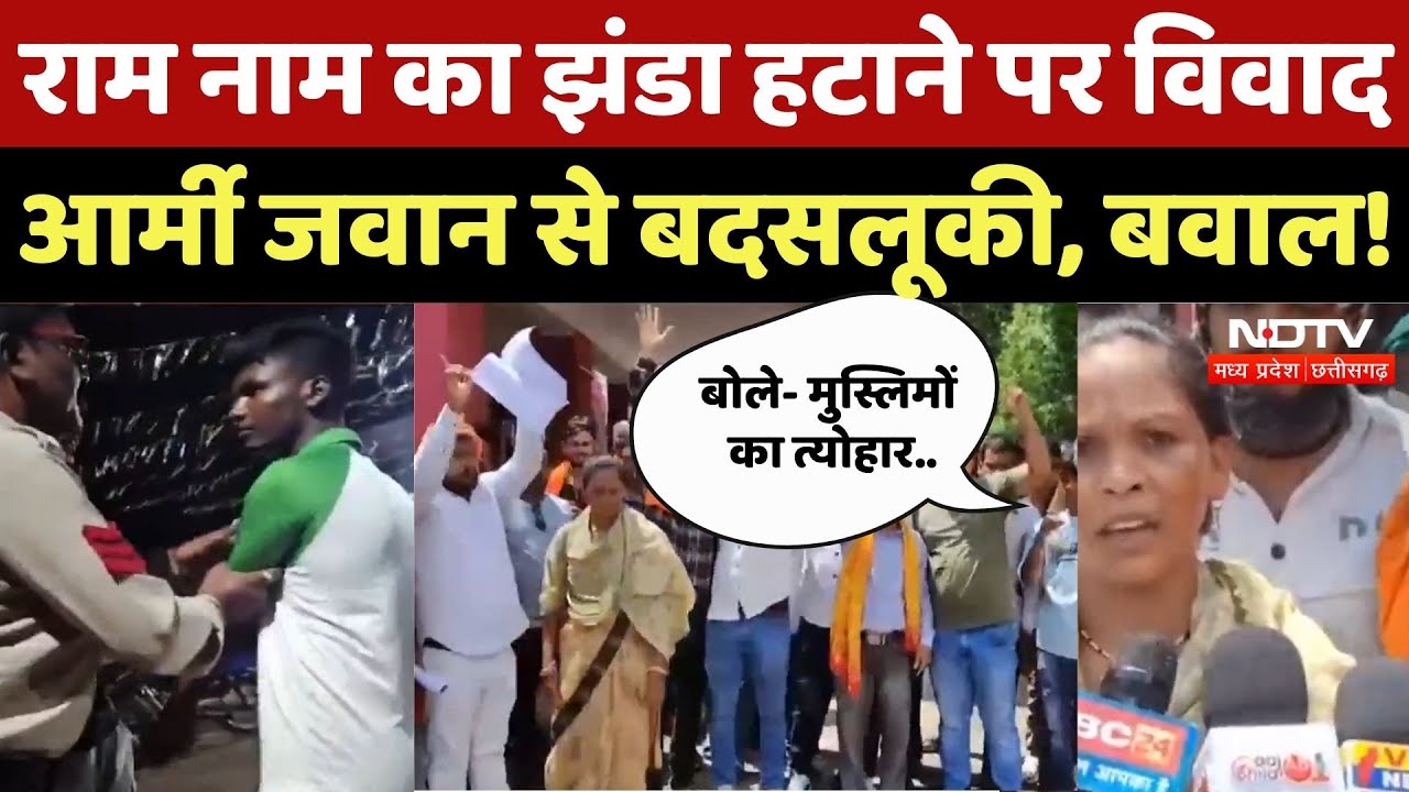 Durg News: Ram नाम का झंडा हटाने पर विवाद Army जवान से बदसलूकी | Chhattisgarh | Latest | Top News