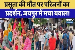 Jaipur Hospital Protest: प्रसूता की मौत पर बवाल, परिजनों और ग्रामीणों का हंगामा | Top News | Latest Jaipur Hospital Protest: प्रसूता की मौत पर बवाल, परिजनों और ग्रामीणों का हंगामा | Top News | Latest